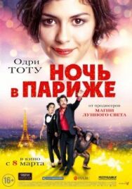 Постер к Ночь в Париже смотреть онлайн на HD Rezka