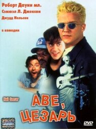 Постер к Аве, Цезарь смотреть онлайн на HD Rezka