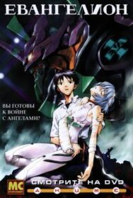 Постер к Евангелион смотреть онлайн на HD Rezka