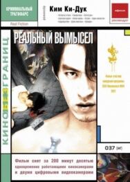Постер к Реальный вымысел смотреть онлайн на HD Rezka
