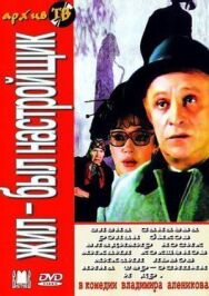 Постер к Жил-был настройщик смотреть онлайн на HD Rezka