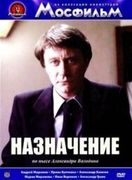Постер к Назначение смотреть онлайн на HD Rezka