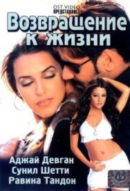 Постер к Возвращение к жизни смотреть онлайн на HD Rezka