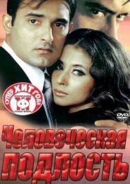 Постер к Человеческая подлость смотреть онлайн на HD Rezka