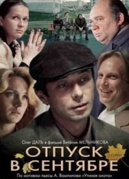Постер к Отпуск в сентябре смотреть онлайн на HD Rezka