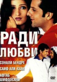 Постер к Ради любви смотреть онлайн на HD Rezka