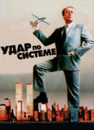 Постер к Удар по системе смотреть онлайн на HD Rezka