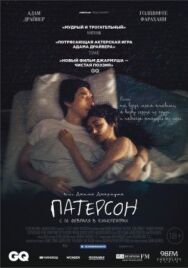 Постер к Патерсон смотреть онлайн на HD Rezka