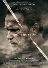 Постер к Последствия смотреть онлайн на HD Rezka