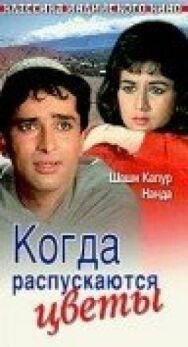 Постер к Когда распускаются цветы смотреть онлайн на HD Rezka