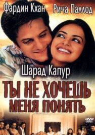 Постер к Ты не хочешь меня понять смотреть онлайн на HD Rezka