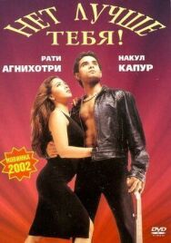 Постер к Нет лучше тебя! смотреть онлайн на HD Rezka