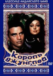 Постер к Король джунглей смотреть онлайн на HD Rezka