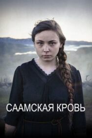 Постер к Саамская кровь смотреть онлайн на HD Rezka