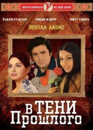 Постер к В тени прошлого смотреть онлайн на HD Rezka