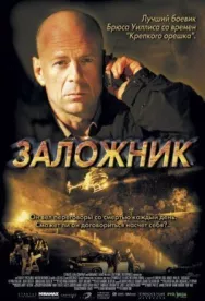 Постер к Заложник смотреть онлайн на HD Rezka