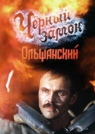 Постер к Черный замок Ольшанский смотреть онлайн на HD Rezka