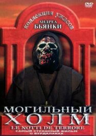 Постер к Могильный холм смотреть онлайн на HD Rezka