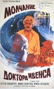 Постер к Молчание доктора Ивенса смотреть онлайн на HD Rezka