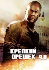 Постер к Крепкий орешек 4.0 смотреть онлайн на HD Rezka