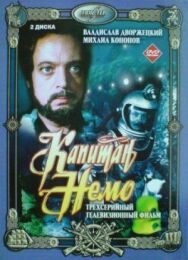 Постер к Капитан Немо смотреть онлайн на HD Rezka
