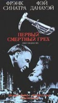 Постер к Первый смертельный грех смотреть онлайн на HD Rezka