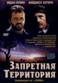 Постер к Запретная территория смотреть онлайн на HD Rezka