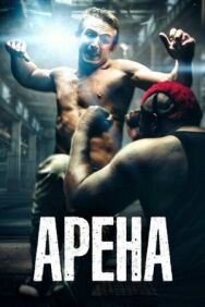 Постер к Арена смотреть онлайн на HD Rezka