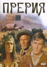 Постер к Прерия смотреть онлайн на HD Rezka