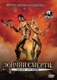 Постер к Ловчий смерти 2: Битва титанов смотреть онлайн на HD Rezka