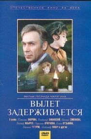 Постер к Вылет задерживается смотреть онлайн на HD Rezka