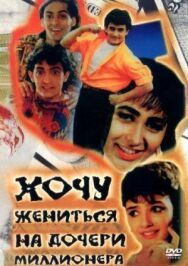 Постер к Хочу жениться на дочери миллионера смотреть онлайн на HD Rezka