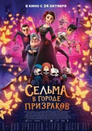 Постер к Сельма в городе призраков смотреть онлайн на HD Rezka