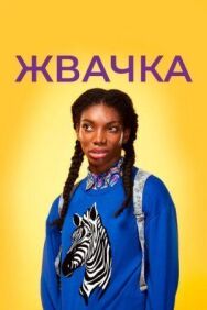 Постер к Жевательная резинка смотреть онлайн на HD Rezka
