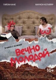 Постер к Вечно молодой смотреть онлайн на HD Rezka