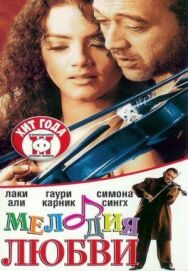 Постер к Мелодия любви смотреть онлайн на HD Rezka