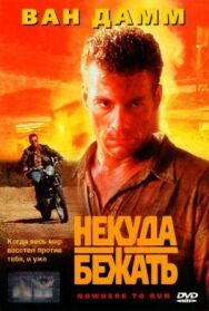 Постер к Некуда бежать смотреть онлайн на HD Rezka