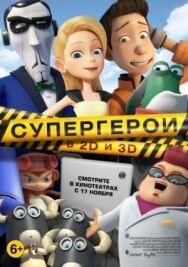 Постер к Супергерои смотреть онлайн на HD Rezka
