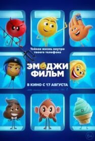 Постер к Эмоджи фильм смотреть онлайн на HD Rezka