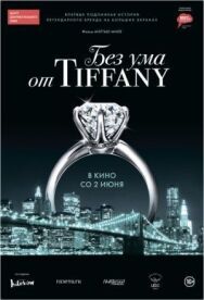 Постер к Без ума от Tiffany смотреть онлайн на HD Rezka