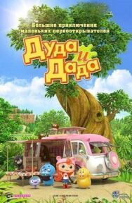 Постер к Дуда и Дада смотреть онлайн на HD Rezka