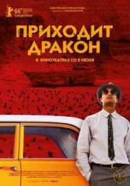 Постер к Приходит дракон смотреть онлайн на HD Rezka