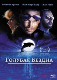 Постер к Голубая бездна смотреть онлайн на HD Rezka