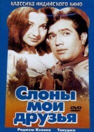 Постер к Слоны — мои друзья смотреть онлайн на HD Rezka
