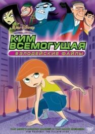Постер к Ким Всемогущая: Злодейские файлы смотреть онлайн на HD Rezka