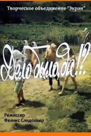 Постер к Дело было, да? смотреть онлайн на HD Rezka