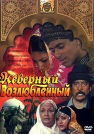 Постер к Неверный возлюбленный смотреть онлайн на HD Rezka