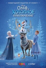 Постер к Олаф и холодное приключение смотреть онлайн на HD Rezka