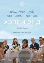 Постер к Хэппи-энд смотреть онлайн на HD Rezka
