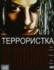 Постер к Террористка смотреть онлайн на HD Rezka